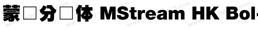 蒙纳分涧体 MStream HK Bol字体转换
